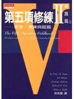 在飛比找iRead灰熊愛讀書優惠-第五項修練Ⅱ實踐篇（上冊）：共創學習新經驗