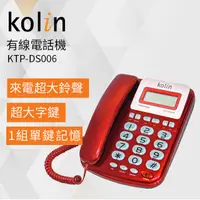 在飛比找PChome24h購物優惠-Kolin歌林 有線電話機 KTP-DS006