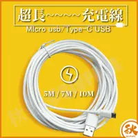 在飛比找生活市集優惠-超長10M充電線 加長充電線 Type-C 安卓 USB 5