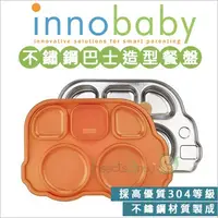 在飛比找蝦皮購物優惠-現貨 美國 innobaby - 不銹鋼兒童餐具 巴士餐盤 