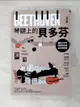 【書寶二手書T9／音樂_FRB】琴鍵上的貝多芬：聽見貝多芬鋼琴奏鳴曲的各種想像_呂岱衛