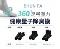 在飛比找松果購物優惠-【SHUN FA】足弓壓力健康量子除臭襪 (6.5折)