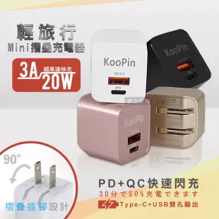 KooPin 輕攜旅充頭 20W/3A閃充 USB-C/A全兼容 迷你摺疊充電器 紳士黑