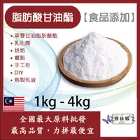 在飛比找蝦皮購物優惠-雅絲娜 脂肪酸甘油酯 1kg 4kg 食品添加 乳化劑 單雙