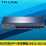 【現貨 正品保固】TP-LINK TL-ST1008F 8口萬兆交換機SFP+全光口10G/2.5G/1GB高速光纖網路