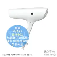 在飛比找樂天市場購物網優惠-日本代購 SHARP 夏普 IB-P601 除菌離子 吹風機
