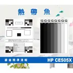 HP 相容 碳粉匣 高容量 CE505X (05X) 適用: LJ P2055