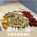 《東林小舖》｜大份量｜狗尾草藥膳包。雞湯。藥膳包。燉煮包。大人小孩。溫補。