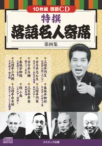 在飛比找誠品線上優惠-特撰落語名人寄席 第四集 コスミックCD