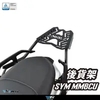 在飛比找蝦皮商城優惠-【DMV】SYM MMBCU 22-24 後貨架 後扶手 鋁