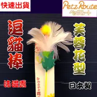 在飛比找蝦皮購物優惠-沛滋露【芙蓉花型 棒長約 28公分】日本 Petz Rout