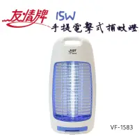 在飛比找momo購物網優惠-【友情牌】15W電擊式捕蚊燈(VF-1583超值兩入組)