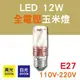 12W LED玉米燈 LED燈泡 E27接頭 白/黃光 全電壓 附變壓器 【奇亮科技】 133H