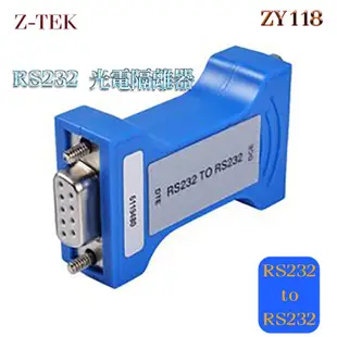 力特電子 Z-TEK ZY118 RS232 TO RS232 光電隔離器 免驅動 即插即用