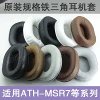 在飛比找樂天市場購物網優惠-適用鐵三角ATH-MSR7 M50X耳機套耳罩墊海綿套真羊皮