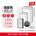 【蟎著媽】適用3M 淨呼吸 倍淨型 FA-U120/FA-U150-抗敏除臭雙效濾網 1入