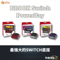在飛比找蝦皮購物優惠-【雲城zCity】BROOK Switch PowerBay