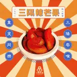 【三陽食品】辣芒果 (純素蜜餞) 300G 古早味蜜餞 辣紅芒果 微辣 蝦皮代開發票
