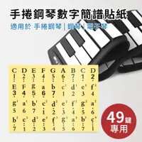 在飛比找ETMall東森購物網優惠-49鍵手捲鋼琴數字簡譜貼紙(適用於49鍵手捲鋼琴 電子琴 電
