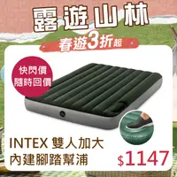 在飛比找PChome24h購物優惠-INTEX 經典雙人加大充氣床墊(fiber-tech)內建