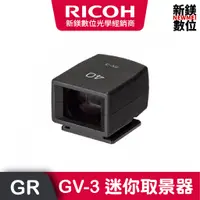 在飛比找蝦皮商城優惠-RICOH GV-3 迷你取景器(GR3X)