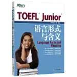 TOEFL JUNIOR語言形式與含義