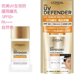 巴黎萊雅完美UV全效隔離乳/明亮色50ml 全效防護 妝前乳LOREAL打底防曬/飾底乳/修飾蠟黃