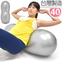 在飛比找蝦皮商城優惠-台灣製造40cm雙弧面花生球 P260-07640 抗力球瑜