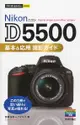 Nikon D5500基本&応用撮影ガイド