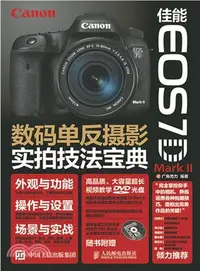 在飛比找三民網路書店優惠-佳能EOS 7D Mark II數碼單反攝影實拍技法寶典(附