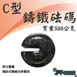 砝碼 校正重量 1/100 50公斤 實重500克  C型鑄鐵砝碼 傳統式機械台秤專用 教學 實驗 比重【秤精靈】