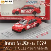 在飛比找露天拍賣優惠-Inno 1:64賽車模型Civic思域EG9 JTCC日本