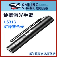 在飛比找蝦皮購物優惠-【微笑鯊正品 LS313 便攜激光手電】 簡報筆 LS-31