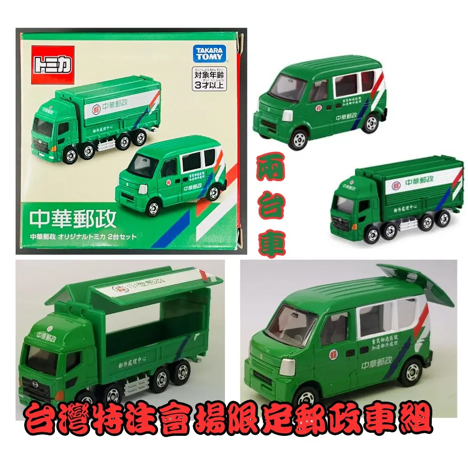 Tomica中華郵政車組的價格推薦- 2026年06月|飛比價格