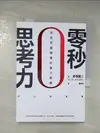 【書寶二手書T1／財經企管_A8X】零秒思考力【暢銷慶功版】：全世界最簡單的腦力鍛鍊_赤羽雄二, 陳亦苓