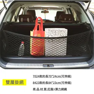 【雙層掛網】8423款 汽車用後車廂網兜 SUV休旅車掛袋 彈力收納袋 儲物網袋 (3.6折)