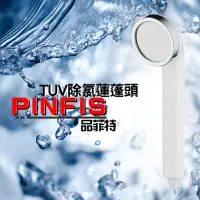 在飛比找momo購物網優惠-【品菲特Pinfis】不銹鋼TUV省水除氯活膚蓮蓬頭