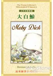 在飛比找樂天市場購物網優惠-大白鯨(MOBY DICK)(單本書)