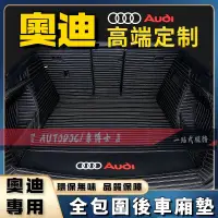 在飛比找蝦皮購物優惠-Audi 奧迪全包圍后備箱墊 奧迪尾箱墊 行李箱墊 A1 A