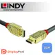 LINDY 林帝GOLD系列 DisplayPort 1.3版 公 to 公 傳輸線 10m (36296)