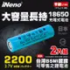 【日本iNeno】18650 高強度鋰電池 2200mAh 2入-平頭(台灣BSMI認證)