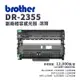 Brother 兄弟 DR-2355 副廠感光滾筒/感光鼓｜適L2320D、L2540DW、L2700D、L2740DW