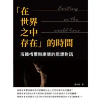 在飛比找momo購物網優惠-【MyBook】「在—世界—之中—存在」的時間：海德格爾與康