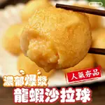 【海陸管家】日式爆漿龍蝦沙拉丸2包(每包約500G)