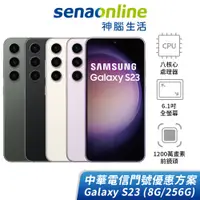 在飛比找蝦皮商城優惠-SAMSUNG Galaxy S23 8G/256G 中華電