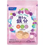 現貨 日本 FANCL芳珂 親子DE鐵分 咀嚼片 鐵/維生素B6/維生素B12 藍莓味 60粒入