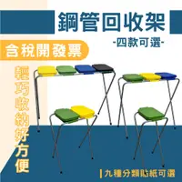 在飛比找蝦皮購物優惠-【四款可選】鋼管回收架 SP-01 折疊式分類回收架(送分類