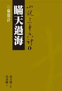 在飛比找樂天kobo電子書優惠-瞞天過海：竊鼎計 - Ebook