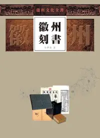 在飛比找樂天市場購物網優惠-【電子書】徽州文化全書—徽州刻書