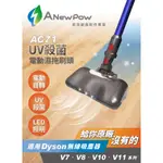 原廠保固🚚免運🚚【ANEWPOW】AC71 DYSON吸塵器用UV殺菌 副廠電動濕拖刷頭(適用V7.V8.V10.V11